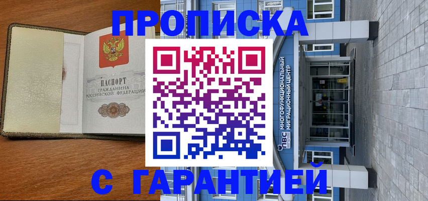 прописка гарантия в Отрадном